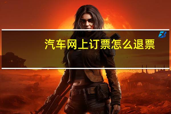 汽车网上订票怎么退票