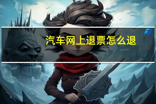 汽车网上退票怎么退
