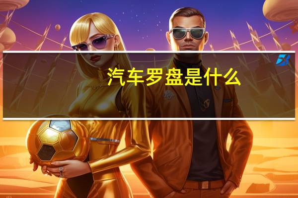 汽车罗盘是什么