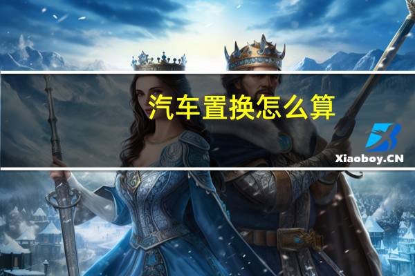 汽车置换怎么算