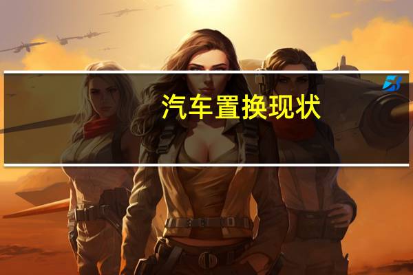 汽车置换现状