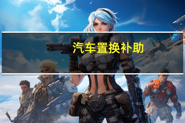 汽车置换补助