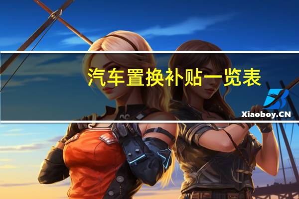 汽车置换补贴一览表