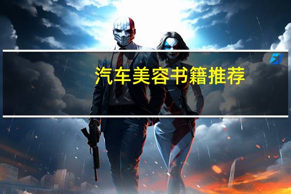 汽车美容书籍推荐