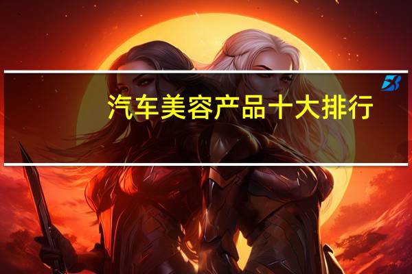 汽车美容产品十大排行