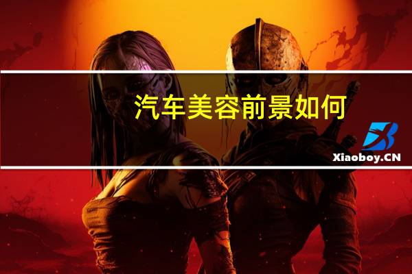汽车美容前景如何