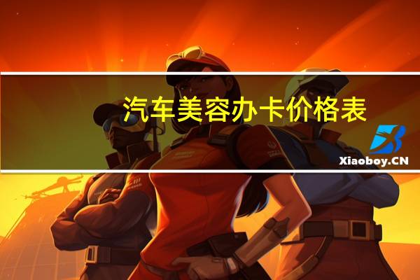 汽车美容办卡价格表