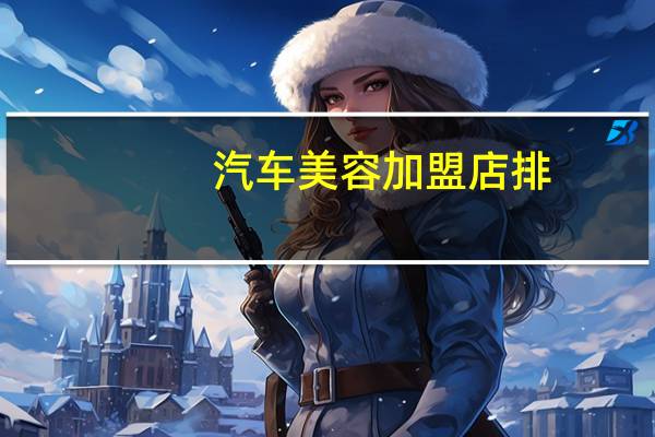 汽车美容加盟店排