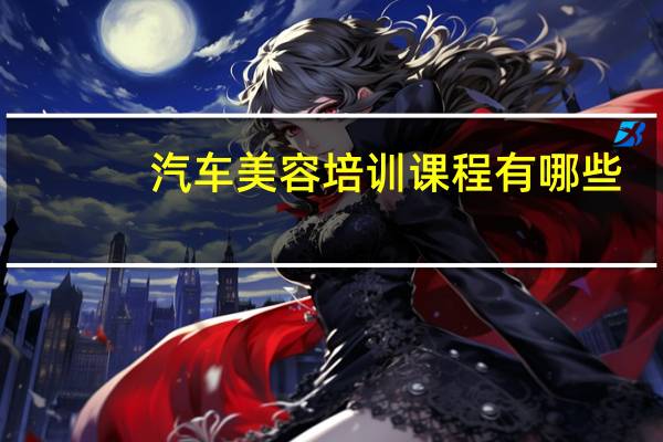 汽车美容培训课程有哪些