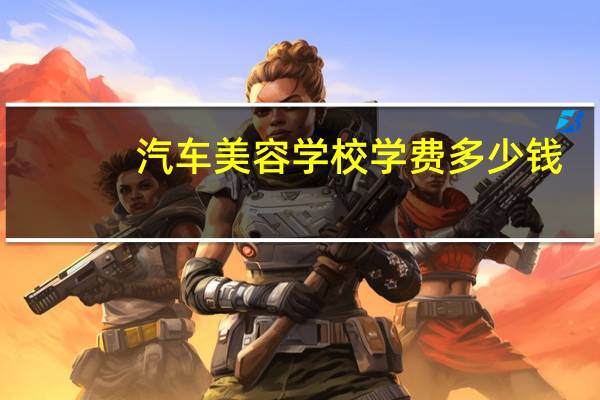 汽车美容学校学费多少钱