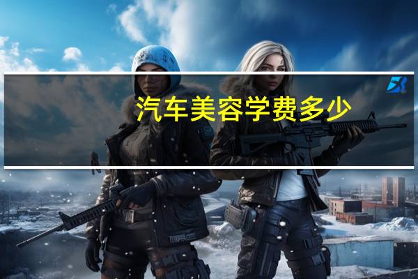 汽车美容学费多少