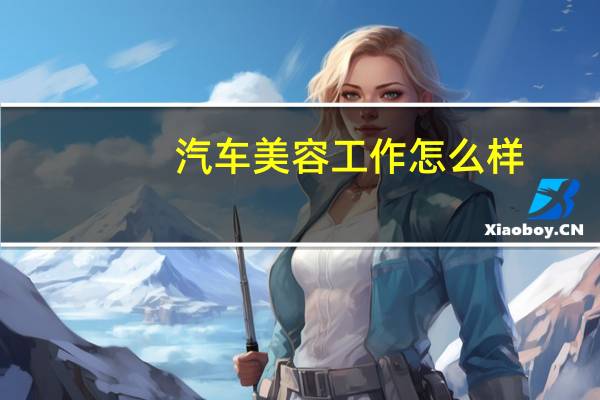 汽车美容工作怎么样