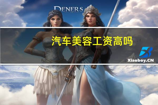 汽车美容工资高吗