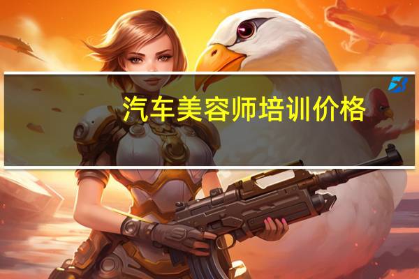 汽车美容师培训价格