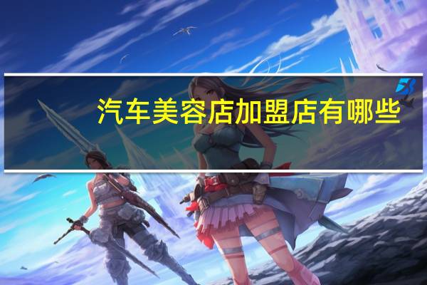 汽车美容店加盟店有哪些