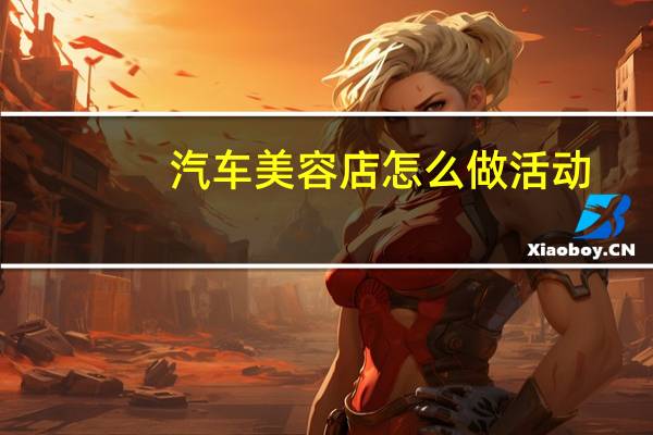 汽车美容店怎么做活动