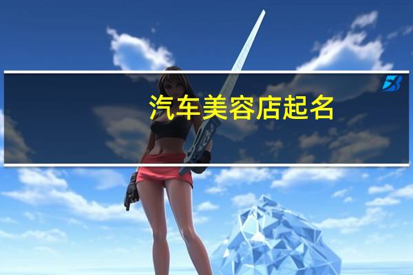 汽车美容店起名