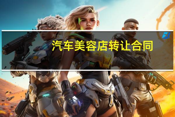汽车美容店转让合同