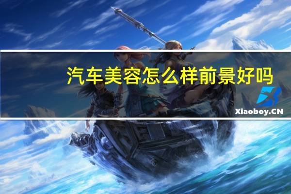 汽车美容怎么样前景好吗