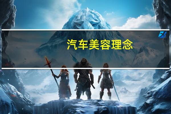 汽车美容理念