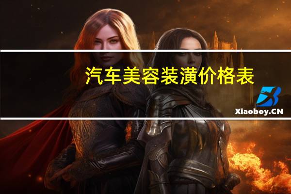 汽车美容装潢价格表