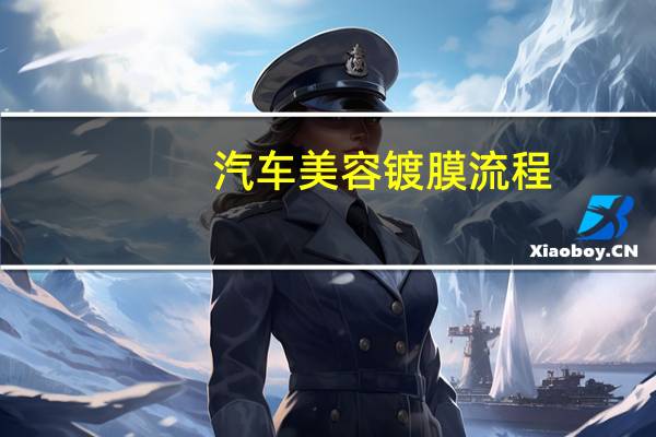 汽车美容镀膜流程