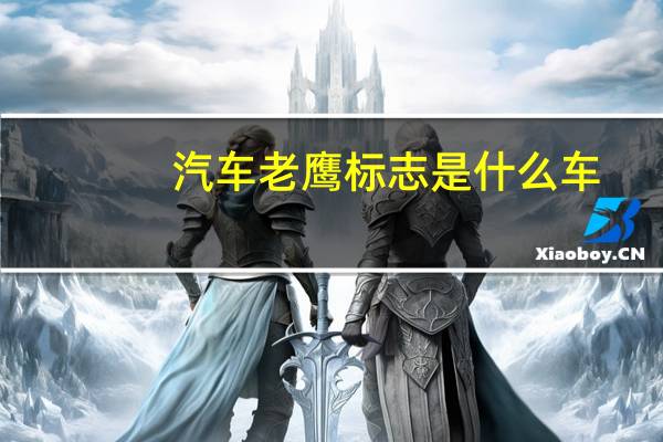 汽车老鹰标志是什么车