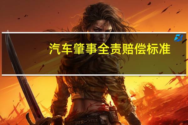 汽车肇事全责赔偿标准