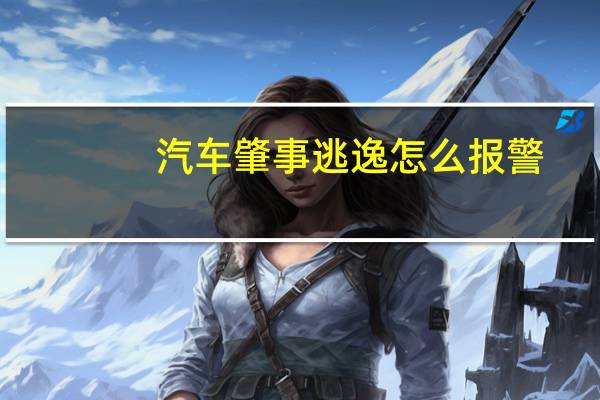 汽车肇事逃逸怎么报警
