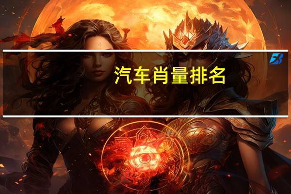 汽车肖量排名