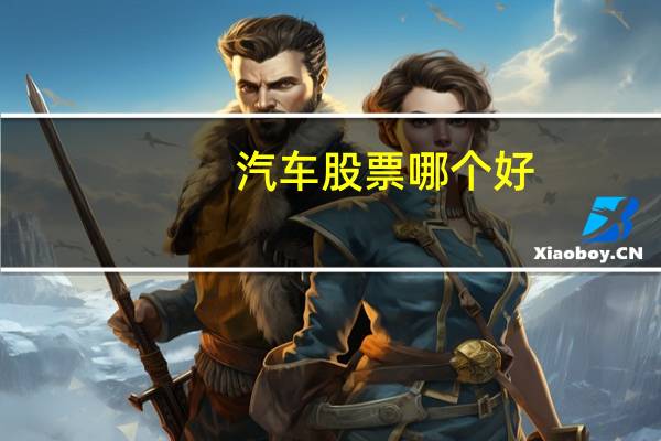 汽车股票哪个好