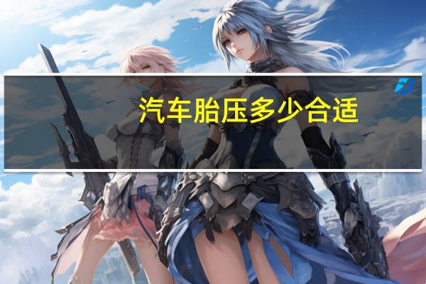 汽车胎压多少合适