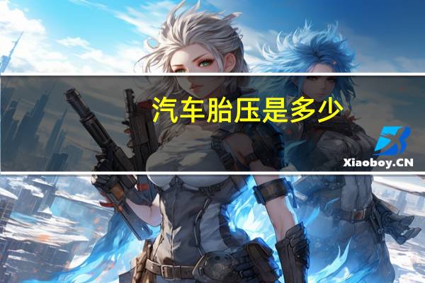 汽车胎压是多少