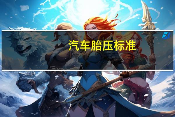 汽车胎压标准