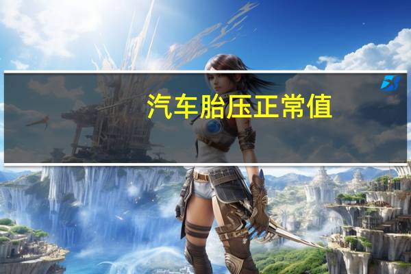 汽车胎压正常值
