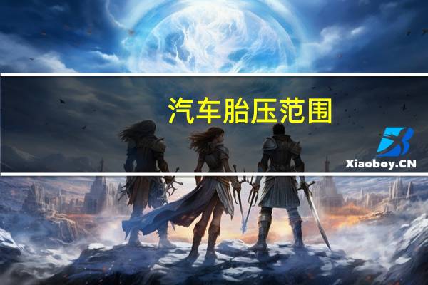 汽车胎压范围
