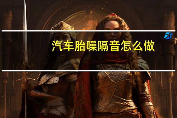 汽车胎噪隔音怎么做