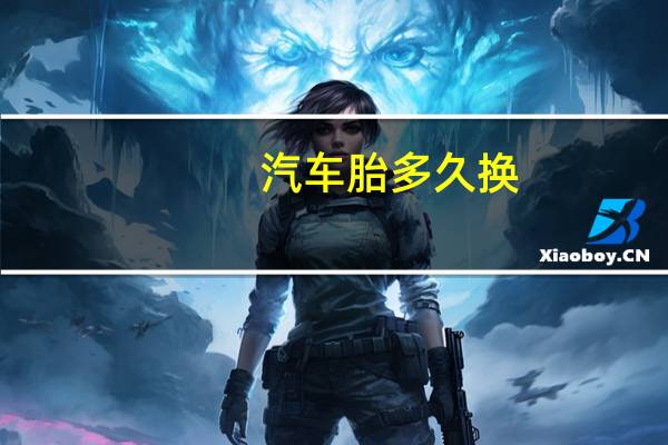汽车胎多久换