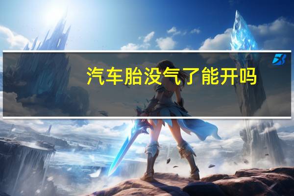 汽车胎没气了能开吗
