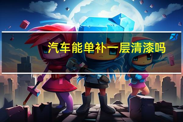 汽车能单补一层清漆吗