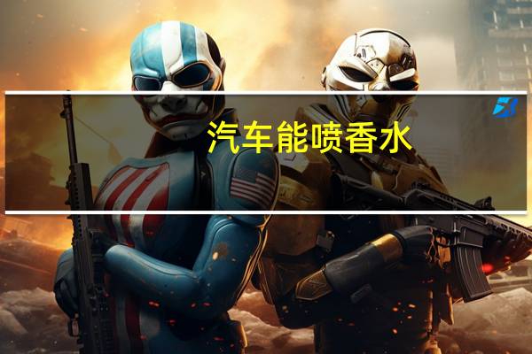 汽车能喷香水