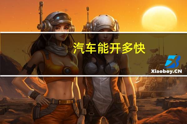 汽车能开多快