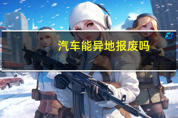 汽车能异地报废吗