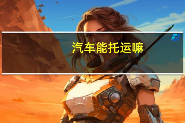 汽车能托运嘛