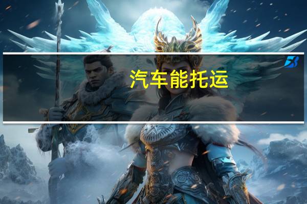 汽车能托运