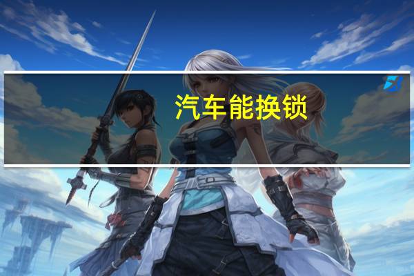 汽车能换锁