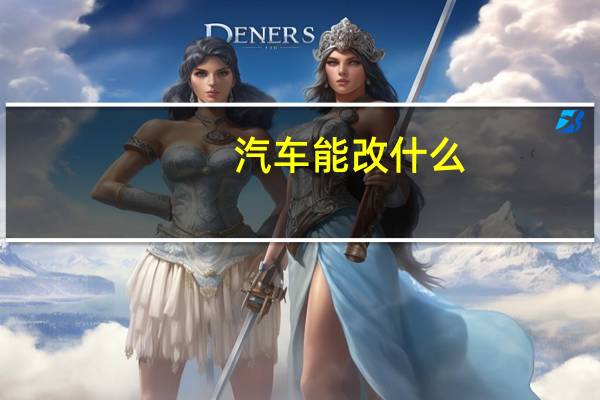 汽车能改什么