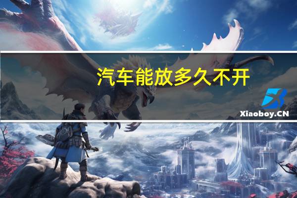 汽车能放多久不开