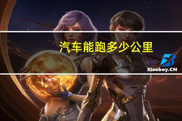 汽车能跑多少公里