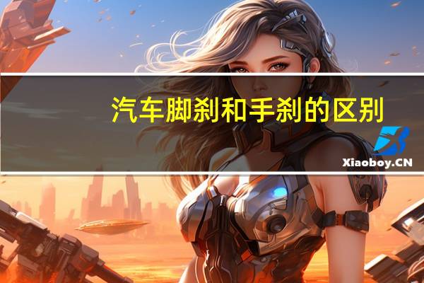 汽车脚刹和手刹的区别